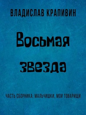 cover image of Восьмая звезда